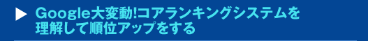 『Google大変動！コアランキングシステムを理解して順位アップをする』セミナー