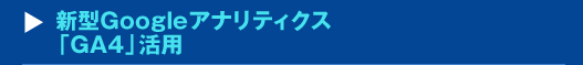 『型Googleアナリティクス「GA4」活用』セミナー