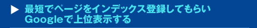 最短でページをインデックス登録してもらいGoogleで上位表示するセミナー