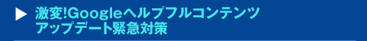 激変！Googleヘルプフルコンテンツアップデート緊急対策セミナー