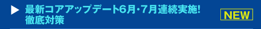  『最新コアアップデート6月・7月連続実施！徹底対策』セミナー