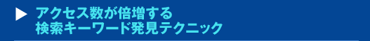 『アクセス数が倍増する検索キーワード発見テクニック』セミナー