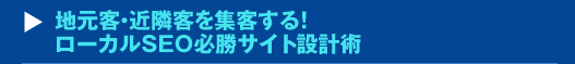 地元客・近隣客を集客する！ローカルSEO必勝サイト設計術