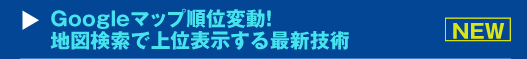 Googleマップ順位変動！地図検索で上位表示する最新技術セミナー
