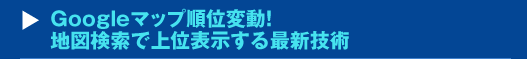 Googleマップ順位変動！地図検索で上位表示する最新技術セミナー