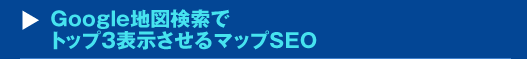 Google地図検索でトップ３表示させるマップSEOセミナー