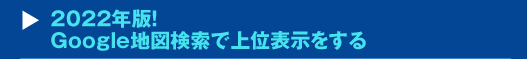 『2022年版！Google地図検索で上位表示をする』セミナー