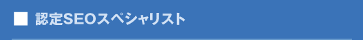 認定スペシャリスト養成スクール