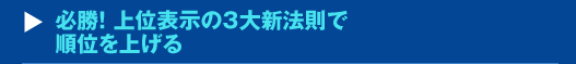 必勝！上位表示の3大新法則で順位を上げるセミナー