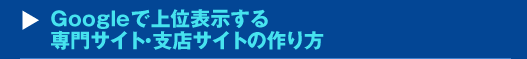 『Googleで上位表示する専門サイト・支店サイトの作り方』セミナー