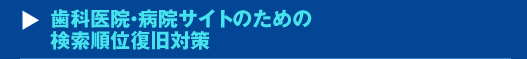 歯科医院・病院サイトのための検索順位復旧対策セミナー