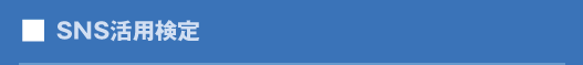 SNS活用検定