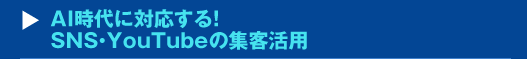 『AI時代に対応する！SNS・YouTubeの集客活用』セミナー
