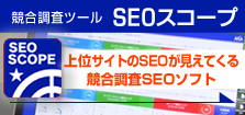 SEOスコープ