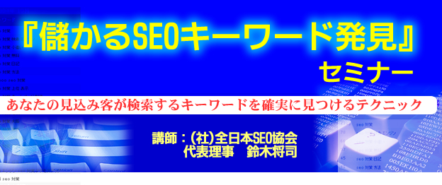 『儲かるSEOキーワード発見』セミナー