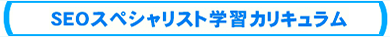 認定SEOスペシャリスト学習カリキュラム