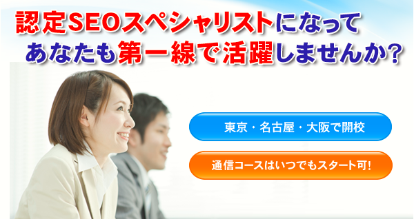 認定SEOスペシャリストになってあなたも第一線で活躍しませんか？