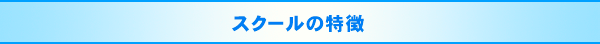 スクールの特徴