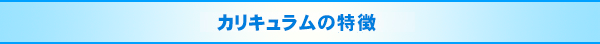 カリキュラムの特徴