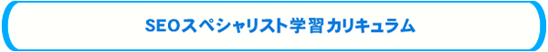 認定SEOスペシャリスト学習カリキュラム