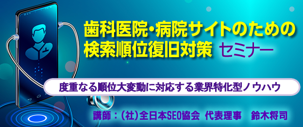 歯科医院・病院サイトのための検索順位復旧対策セミナー