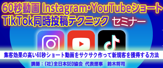 『60秒動画 Instagram・YouTubeショート・TikTok同時投稿テクニック』セミナー　〜集客効果の高い60秒ショート動画をサクサク作って新規客を獲得する方法〜