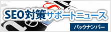 SEO対策サポートニュース　バックナンバー