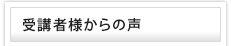 受講者様からの声