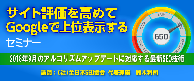 サイト評価を高めてGoogleで上位表示するセミナー