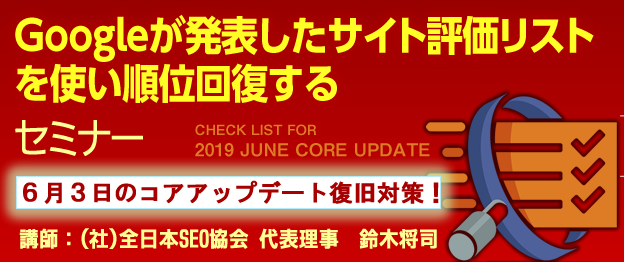 Googleが発表したサイト評価リストを使い順位回復する