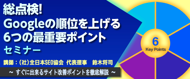 『総点検！Googleの順位を上げる6つの最重要ポイント』セミナー