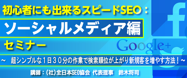 初心者にも出来るスピードSEO：ソーシャルメディア編セミナー