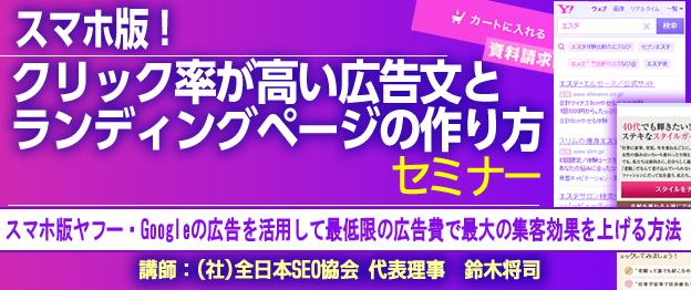 スマホ版！クリック率が高い広告文とランディングページの作り方セミナー