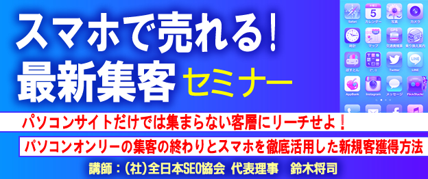 『スマホで売れる最新集客』セミナー