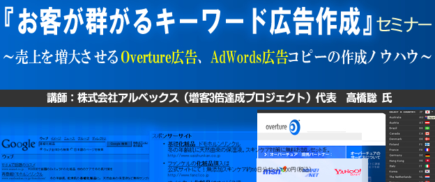 『お客が群がるキーワード広告作成』セミナー ヤフースポンサー広告、Overture広告、Adwards広告対策お客が群がるキーワード広告作成セミナー　（Overture広告対策、AdWords広告対策）