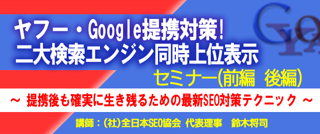 ヤフー・Google提携対策! 二大検索エンジン同時上位表示セミナー Yahoo! Goole提携対策 ペナルティー解除 TDP トップページダウンペナルティからの回復法