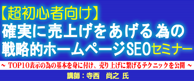 【超初心者向け】確実に売上げをあげる為の戦略的ホームページSEOセミナー