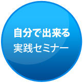 自分で出来る実践セミナー