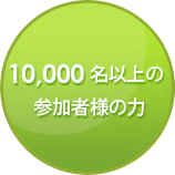 10,000名以上の参加者様の力