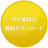 PDF資料の無料ダウンロード
