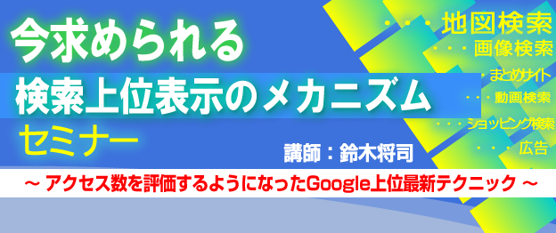 『今求められる検索上位表示のメカニズム』セミナー