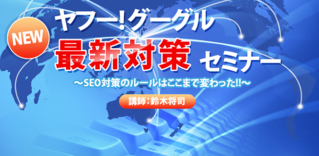 ヤフー・グーグル最新対策セミナー