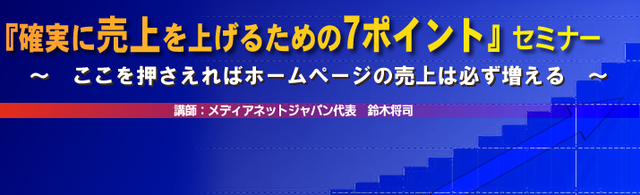 確実に売上を上げるための7ポイント