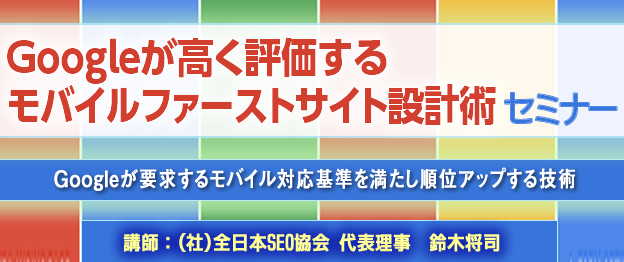 Googleが高く評価するモバイルファーストサイト設計術