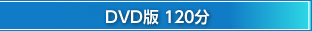 DVD版 100分/6,980円（税込み）