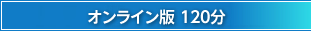 オンライン版 100分/8,000円（税込み）