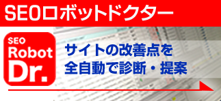 SEOロボットドクター　サイトの改善点を全自動で診断・提案