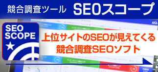 SEOスコープ　新感覚のSEOツール