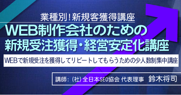 WEB制作会社のための新規受注獲得・経営安定化講座