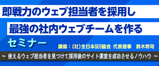 『即戦力のウェブ担当者を採用し最強の社内ウェブチームを作る』セミナー